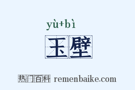玉壁是什么意思的图片